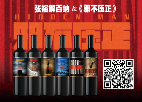 观看姜文《邪不压正》新姿势 一杯红酒最匹配