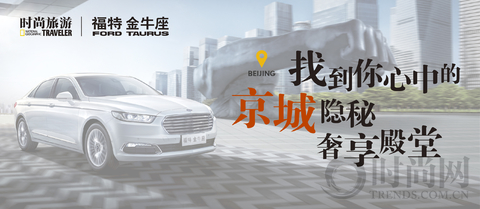 探秘你所不知道的北京，遇見一種殿堂奢享級的Beijing Style