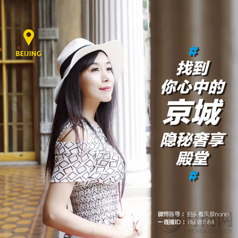 探秘你所不知道的北京，遇見一種殿堂奢享級的Beijing Style