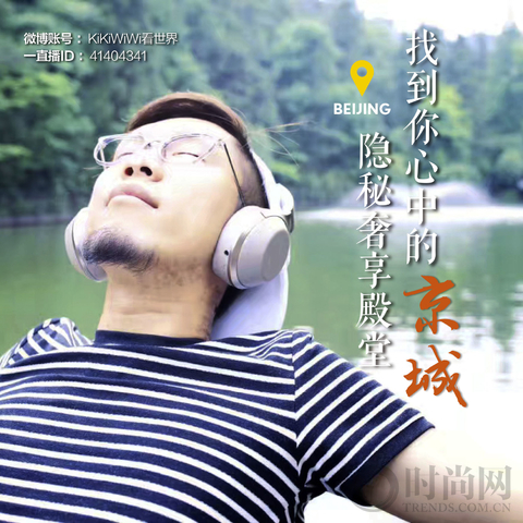 探秘你所不知道的北京，遇見一種殿堂奢享級的Beijing Style