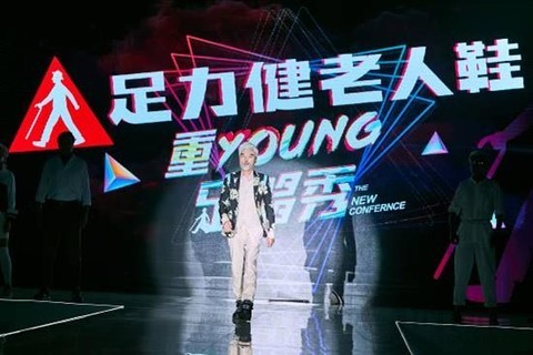 传统碰撞时尚 足力健老人鞋“重young足够秀”演绎晚年幸福