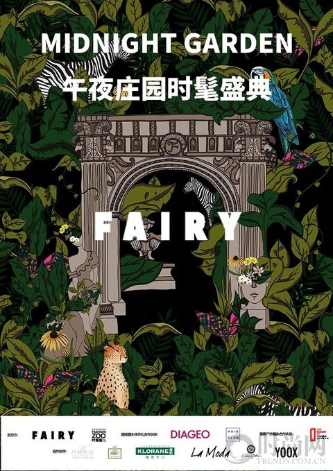 “午夜庄园”时髦盛典落幕 FAIRY揭晓Fantastic 100榜单