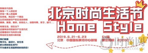 二屆北京時尚生活節將于2019年6月啟幕