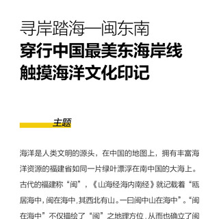 尋岸踏海——閩東南  穿行中國最美東海岸線，觸摸海洋文化印記