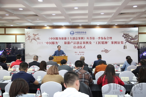 《中國服務旅游十大創意案例》叢書第一季發布會暨2019“中國服務”·旅游產品創意案例及“工匠精神”案例征集啟動儀式舉行