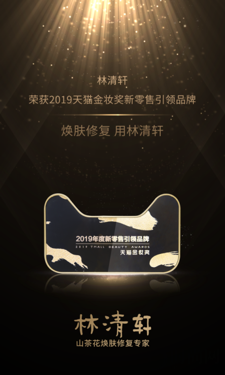 2019天貓金妝獎榜單揭曉 林清軒獲“年度新零售引領品牌”