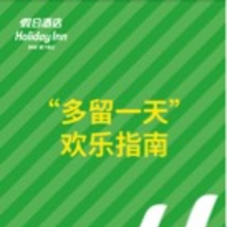 解鎖家庭出游新體驗，與假日酒店一起盡享歡樂