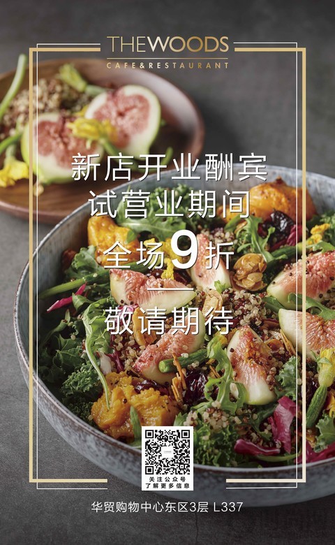 這個盛夏，THE WOODS Cafe?新店升級亮相華貿購物中心！