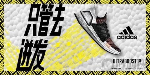 只管去迸發 -- 阿迪達斯推出 UltraBOOST 19 系列跑鞋新配色