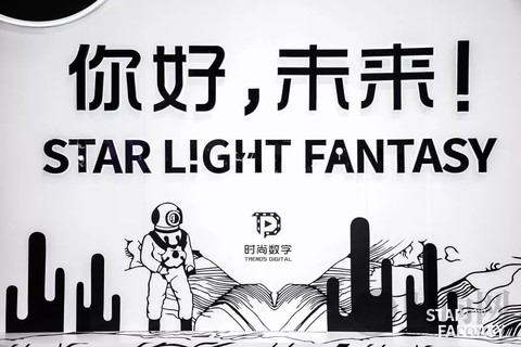 “星光范特西·你好，未来！”主题活动圆满闭幕