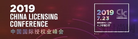2019中國國際授權(quán)業(yè)峰會(huì)盛大開幕 大咖齊聚熱議全球授權(quán)新趨勢(shì)