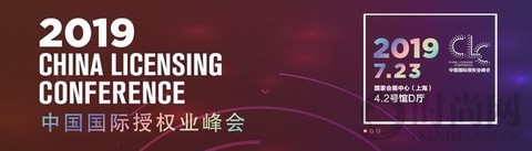 2019中國國際授權(quán)業(yè)峰會(huì)盛大開幕 大咖齊聚熱議全球授權(quán)新趨勢