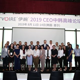 信赖&成长 - 热烈庆祝伊婉2019CEO中韩高峰论坛圆满成功