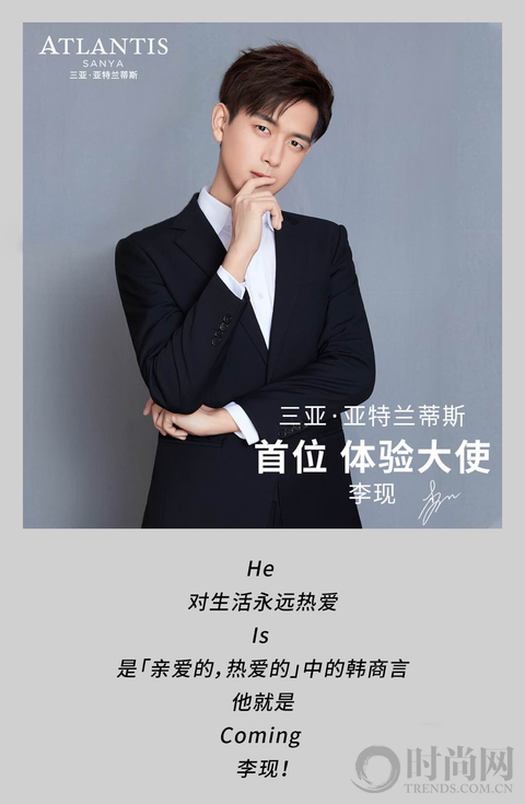 官宣！“現男友”李現正式成為三亞·亞特蘭蒂斯體驗大使！