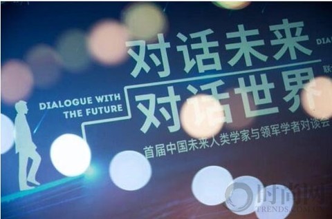 首届中国未来人类学家与领军学者对谈会成功举行