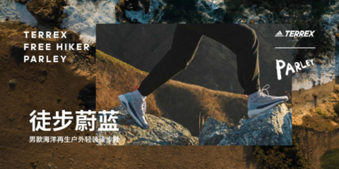 TERREX FREE HIKER PARLEY立足山野，徒步蔚藍