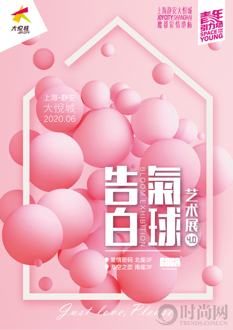 告白氣球藝術展4.0再度席卷魔都，十萬顆氣球致敬真愛！