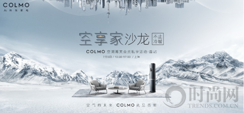COLMO空調 ? 空享家沙龍申城盛大開幕  高端創意櫥窗開啟家電行業先河