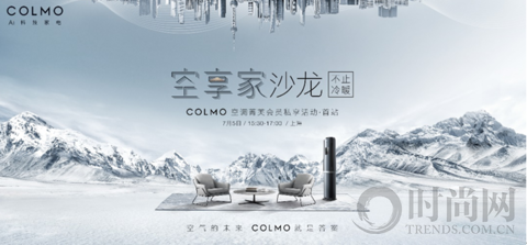 COLMO空调 • 空享家沙龙申城盛大开幕  高端创意橱窗开启家电行业先河