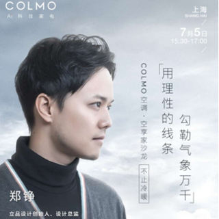 COLMO空調(diào) ? 空享家沙龍申城盛大開幕  高端創(chuàng)意櫥窗開啟家電行業(yè)先河