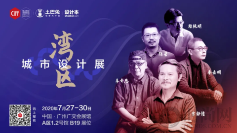 CIFF廣州 | 來，先mark下這波7月中國家博會的精華看點(diǎn)！