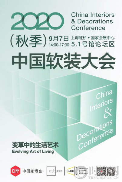 2020（秋季）中國軟裝大會 | 變革中的生活藝術