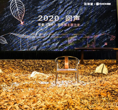 璞睿·2020落葉回聲藝術(shù)展，讓世界重回東方