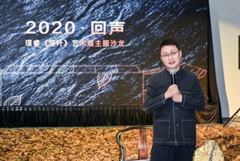 璞睿·2020落葉回聲藝術(shù)展，讓世界重回東方
