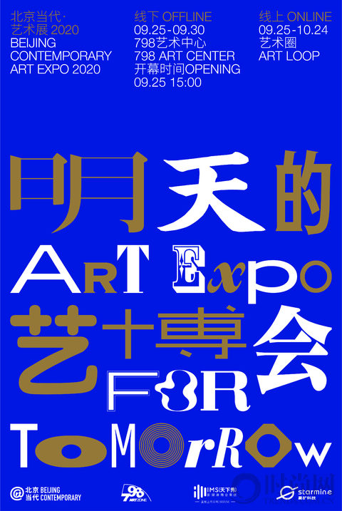 9月25日，北京當代開啟“明天的藝博會”