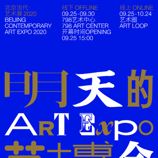 9月25日，北京當代開啟“明天的藝博會”