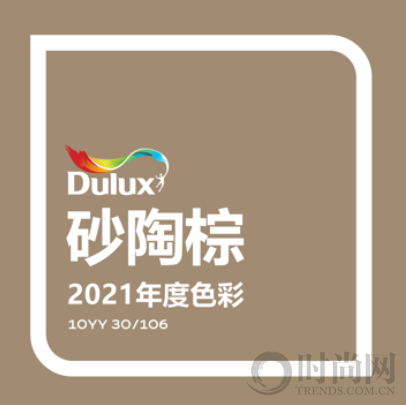 多樂士發布2021全球色彩趨勢：砂陶棕讓你無懼生活改變
