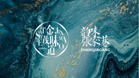 新“秀”啟城，共鑒臻心 | 金茂商業揚帆起航譜未來