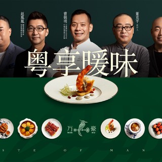 以食物溫暖人心，萬豪中餐廳邀知名美食家講述動人“萬豪味道”