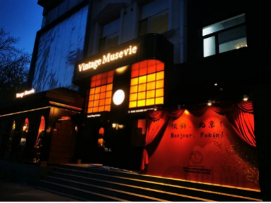 北京侬好｜这个冬天三里屯最美的一抹红，是musevie北京店