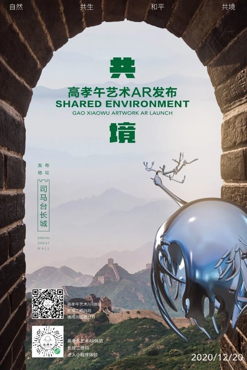共境—2020高孝午藝術(shù)新作品長城公益云首發(fā)