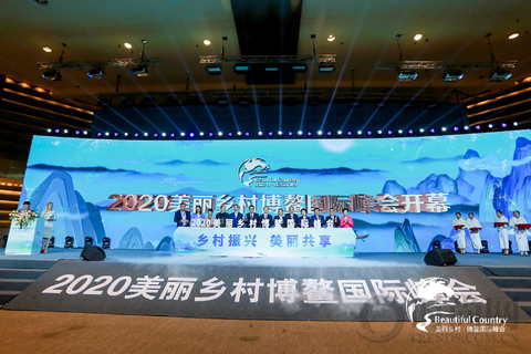2020年美麗鄉村博鰲國際峰會在海南舉行