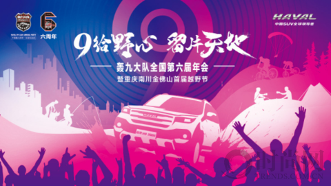 奮六載余烈，展越野豪情，哈弗H9轟九大隊第六屆年會圓滿落幕