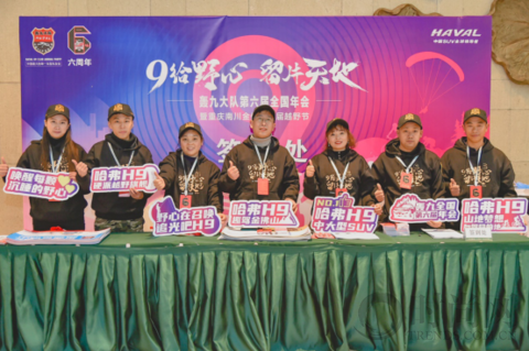 奮六載余烈，展越野豪情，哈弗H9轟九大隊第六屆年會圓滿落幕