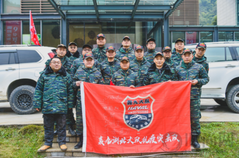 奮六載余烈，展越野豪情，哈弗H9轟九大隊第六屆年會圓滿落幕