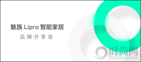 魅族 Lipro 智能家居品牌分享會召開 正式進軍高端智能家居行業