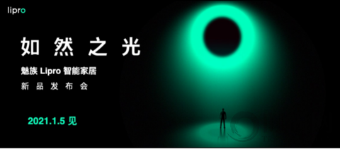 魅族 Lipro 智能家居品牌分享會召開 正式進軍高端智能家居行業