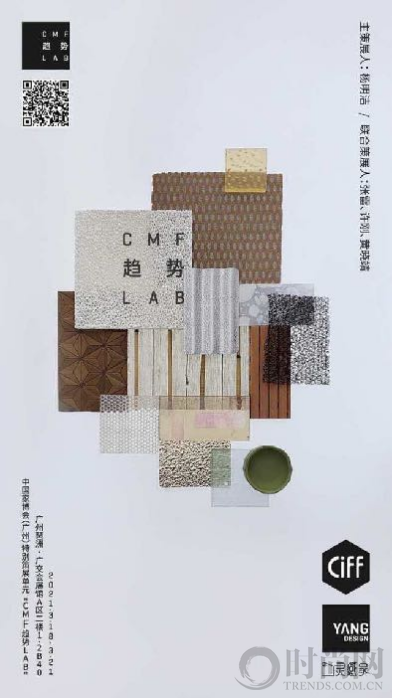 “CMF趨勢LAB”特展將首度亮相2021中國家博會（廣州）