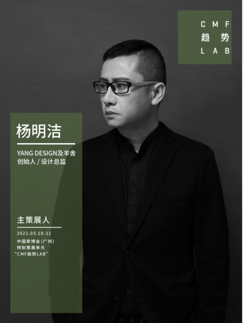 “CMF趨勢LAB”特展將首度亮相2021中國家博會（廣州）