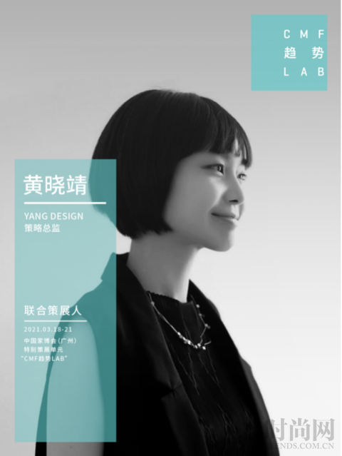“CMF趨勢LAB”特展將首度亮相2021中國家博會（廣州）