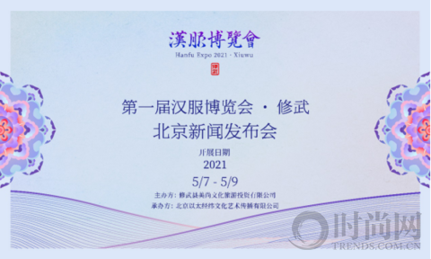 “第一屆漢服博覽會(huì)·修武”新聞發(fā)布會(huì)在京召開(kāi)