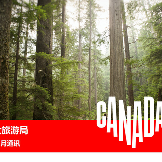 加拿大旅游局2021年2月通讯