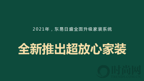 東易日盛品牌升級(jí)盛大發(fā)布，引領(lǐng)家裝行業(yè)邁入“超放心”時(shí)代！