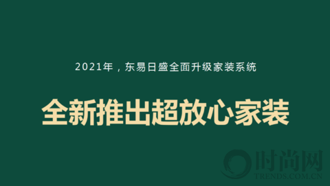 东易日盛品牌升级盛大发布，引领家装行业迈入“超放心”时代！