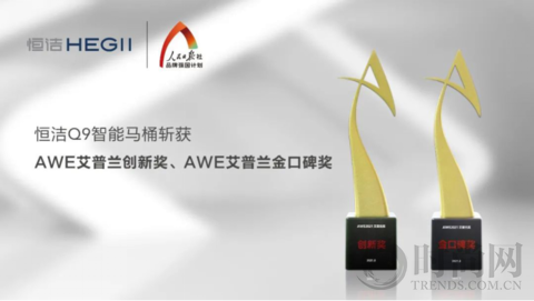 實力破圈！恒潔在2021 AWE 分享創新之道并斬獲四項大獎