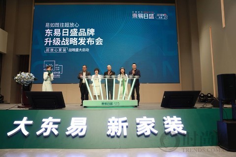 東易日盛品牌升級(jí)盛大發(fā)布，引領(lǐng)家裝行業(yè)邁入“超放心”時(shí)代！